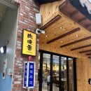 UR(파주시)-[교하로]-상-40 | [유리볼맛집] 파주운정맛집 육미향 파주운정점