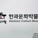 한과문화박물관 이미지