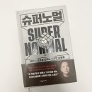 슈퍼노멀 | 온라인꽃집1타김윤화 대표님의 추천 도서 [슈퍼노멀] 독서 후기