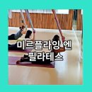 미르플라잉엔필라테스 | 포항플라잉요가 원데이클래스 후기(feat,미르플라잉 엔 필라테스)