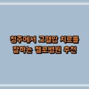 강앤강 내과 | 청주에서 고혈압 치료를 잘하는 첼로병원 추천