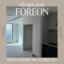 [사전점검] 올림픽파크포레온 39A 사전점검 후기_조합원풀옵션