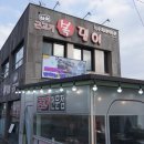 복댕이네집 이미지