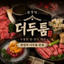 잉스커피&라면매니아인천 | 인천 완정역 더두툼 본점, 입에서 녹는 프리미엄 한우