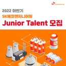 2022년 하반기 SK에코엔지니어링 Junior Talent 모집 공고(~10/16) 이미지
