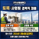 미래종합건설주식회사 | 주식회사 신영씨앤디, 토목·사업팀 경력직 채용 실시