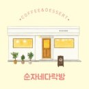 순자네 이미지