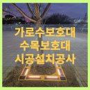 세종 가로수보호대 수목보호대 시공설치공사