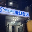 작은어촌 바다장어 국동점 | [여수맛집]작은어촌 바다장어, 부모님 추천 장어구이 맛집