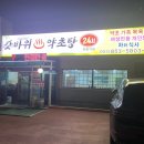 갓바위약초탕 이미지