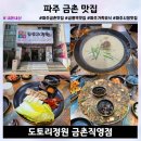 파주 맛집 도토리정원 금촌직영점, 도토리 들깨칼국수 해물전 쟁반국수 보쌈 내돈내산 후기