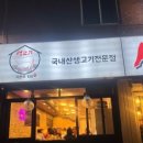 지봉로 | [역곡 맛집] 생고기지봉로138 소한마리 돼지한마리 고깃집