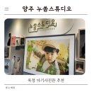 옥정호수도서관 | 양주 옥정 아기사진관 추천 | 누쏨스튜디오 키즈프로필 촬영 후기