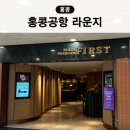 퍼스트프라자 | 홍콩 공항 대한항공 라운지 플라자 프리미엄 퍼스트 라운지 후기