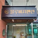 바다마을 펜션 이미지