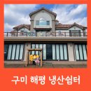 구미 아이랑 체험 가볼만한곳 냉산쉼터! 딸기 버섯 상추 따기 체험
