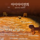 아이아이 | 나를 마주하는 체험형 전시 아이아이 연희 방문 후기 서울 전시 추천