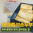 선우가 두부 집(즉석두부) | 경안동한식 맛집 🍲 혜원즉석손두부 – 두부 본연의 맛이 살아있는 집