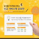 [옥답4.0] 농식품 지식정보서비스 신규 서비스명 공모전(12/5~12/18) 이미지