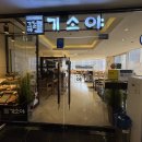 기소야(원주점) 이미지