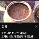 맛없는 묵은 된장을 맛있게 살리기 이미지