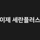 세란플러스성형외과의원 이미지