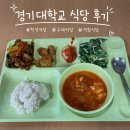 경기대학교 | 경기대학교 수원캠퍼스 학생식당/직원식당/ 기숙사식당 솔직 후기