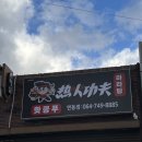 핫쿵푸마라탕 - 음성군 오태로99번길 12-3 | 핫쿵푸마라탕