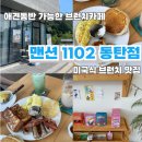콤피맨션 | 애견동반 가능한 브런치맛집 "맨션1102동탄점" 카페 브런치 후기 🍴