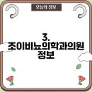 조이비뇨의학과의원 이미지