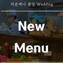 라온제나 분당 웨딩뷔페 이미지