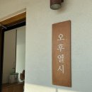 스테이 오후열시 | 강화도 아기랑 함께 하는 1박2일 대가족 여행 감성 숙소 추천 스테이오후열시 내돈내산 후기