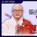 02. 고광 스님 불교 도장깨기 2회 - 맹신에서 벗어나라! 이미지