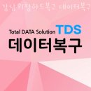 강남외장하드복구데이터복구센터TDS 네이버블로그