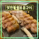 맛찬들왕소금구이평촌점 | 산본맛집 구워주는 고깃집 추천 맛찬들왕소금구이 산본직영점 후기