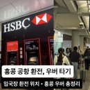 용화여고 앞 택시정류장 | 홍콩 공항 환전 방법, 우버 타기 총정리 | 입국장 환전 위치·환율 후기 + 홍콩 우버 이용법까지