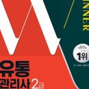 [이론+기출 단기완성]유통관리사2급(유통정보) 이미지