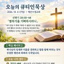 [큐티인묵상카드] 2026.10.4(주일) 신명기 28장 58~68절, 멸하기를 기뻐하시리니 예산수정교회 이미지