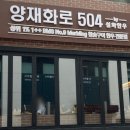 양재화로by설화한우 이미지