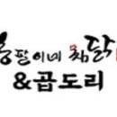 봉팔이네찜닭 - 창원시 의창구 | 봉팔이네찜닭