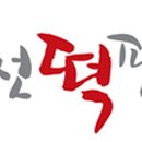 홍천떡팜 이미지