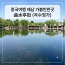 중국여행 제남 2박3일 필수 코스! 산책하기 좋은 곡수정가 카페거리 후기