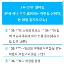 Pinky Pinky | 250927 온앤오프 팬미팅 : Pinky ring 2nd chapter 후기