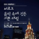 바로크 음악속에 깃든 기쁜 대림 - 이 솔리스띠 &amp; 더뉴바로크컴퍼니(서울대교구 역삼동성당) 이미지