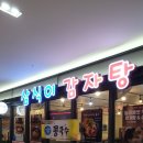 삼식이감자탕 | [내돈내산/식당/문정역] 삼식이 감자탕 방문후기 뼈해장국 맛집