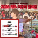 스타스크린 - 해운대구 반여로 131 | [스타필드 수원] 2026 북중미 월드컵 생중계 '실내 대형 스크린 응원전' 후기🔎