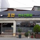 호연식당 이미지