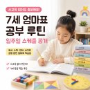 유씨수학학원 | 사교육 없이 7세 공부 루틴 공개 | 우리 집 일주일 하원 후 공부 스케줄