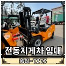 ㈜에코라인산업 | 전동지게차 임대비용 효율적인 절감법, 전남 고흥 광양지게차 운영 후기