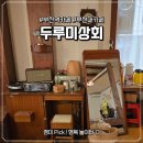 시골상회 | 부천역 감성 카페 '두루미상회' 경성 레트로 분위기 속 차분한 데이트 후기 (with 결혼고사)